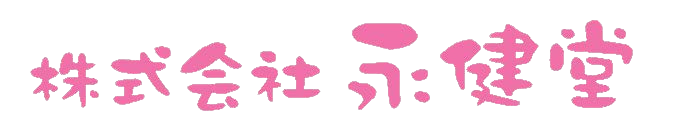 株式会社永健堂